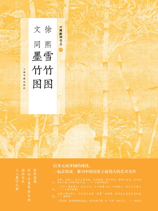 Cover image for 徐熙雪竹图 文同墨竹图